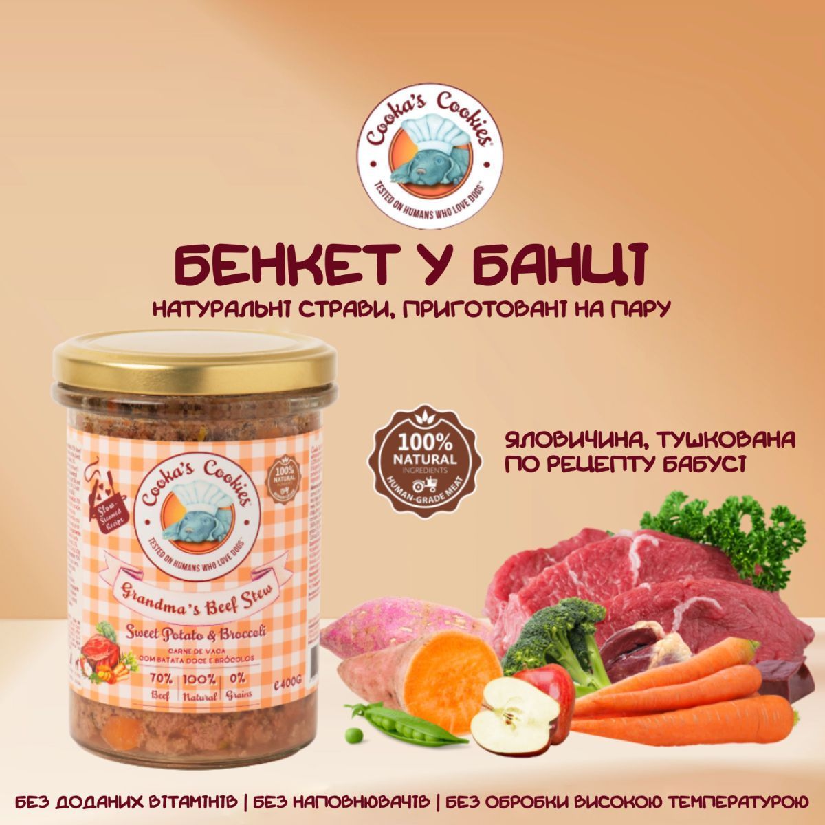 Натуральний вологий корм яловичина на пару Grandma’s Beef Stew Cooka's Cookies 400 г