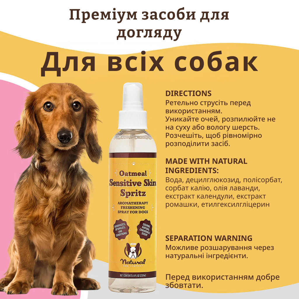 Спрей для догляду за чутливою шкірою та шерстю Natural Dog Company Sensitive Skin Spritz 237мл